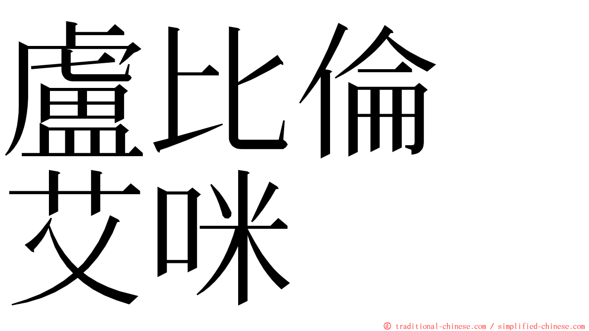 盧比倫　艾咪 ming font